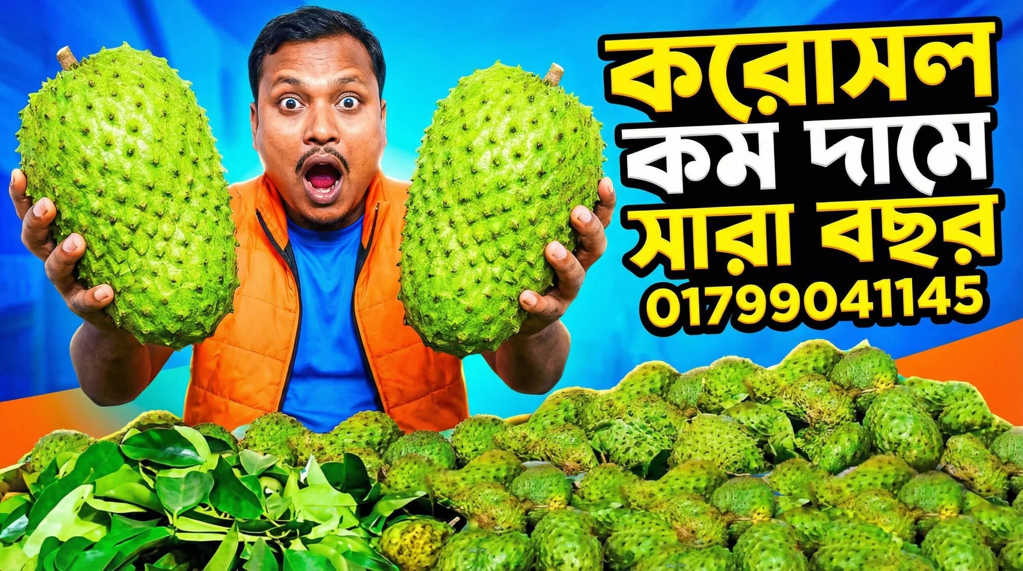 করোসল ফল। ক্যান্সার প্রতিরোধক করোসল ফল, পাতা ও চারা কোথায় পাবেন?