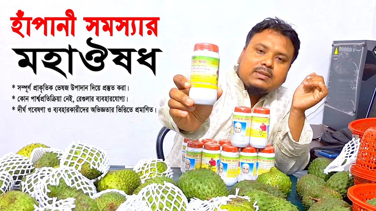 হাঁপানী রোগের মহাঔষধ (ভেষজ)